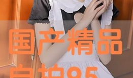 国产 精品 自拍 在线,在线演绎时尚潮流新篇章